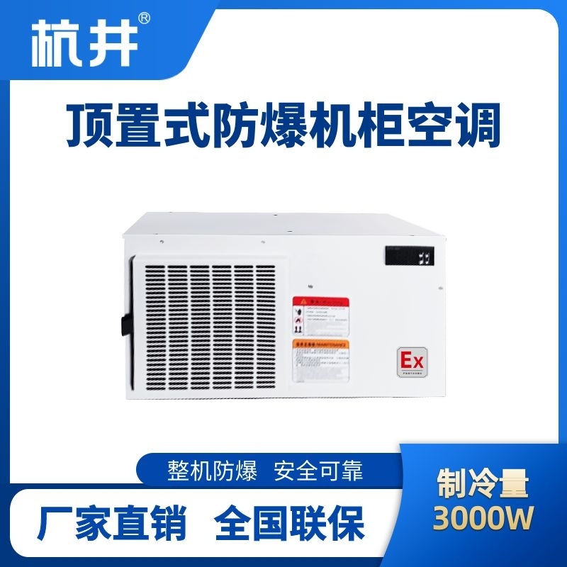 BHKG-5.0-Ex3000Z顶置系列防爆机柜空调