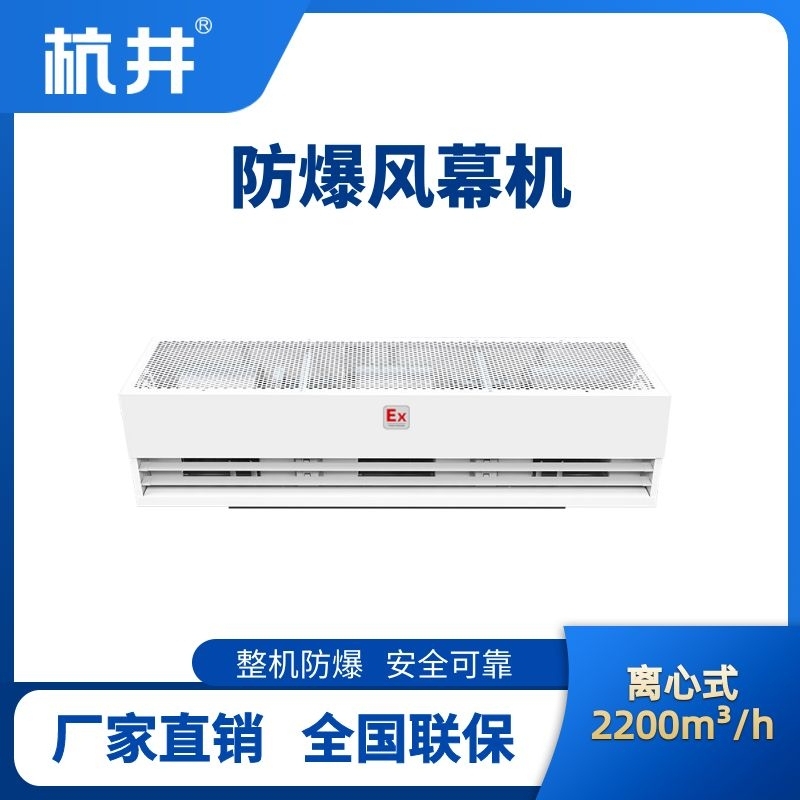 BFM-220LX 离心式防爆风幕机