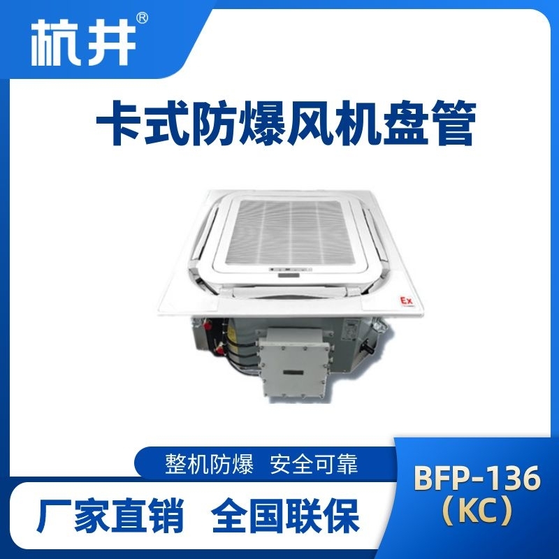 BFP136(KC) 嵌入式防爆风机盘管