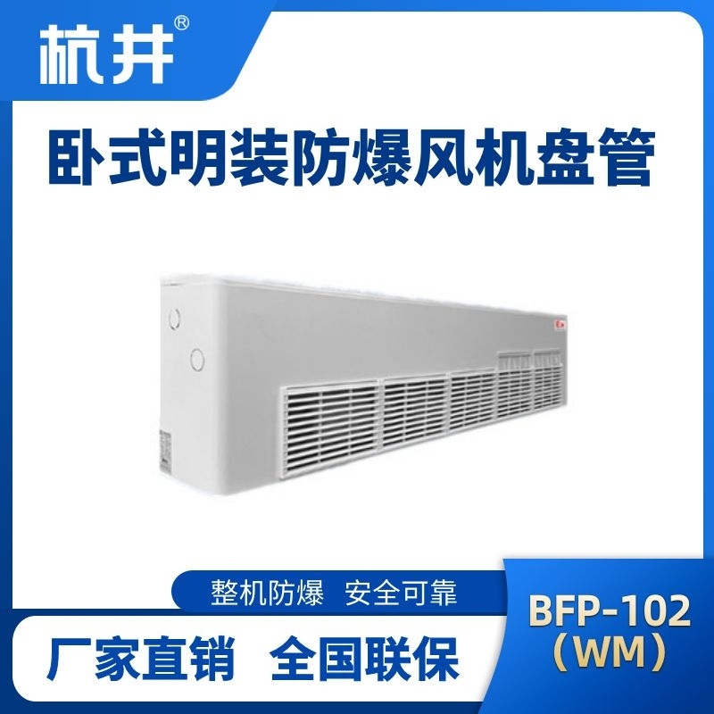BFP102(WM) 卧式明装防爆风机盘管