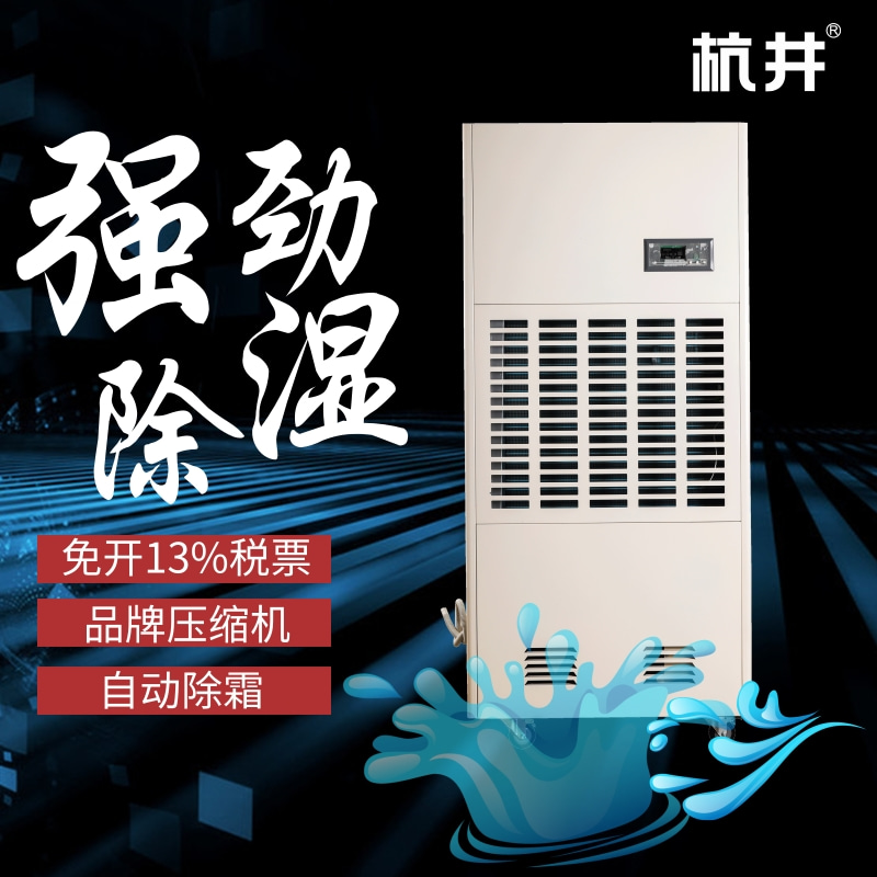 瓦房店夏季用什么除湿设备-增加杭州井泉环保科技有限公司生产的杭井牌：HJ-8240H 380V／50Hz 除湿量240升／天除湿器来防潮