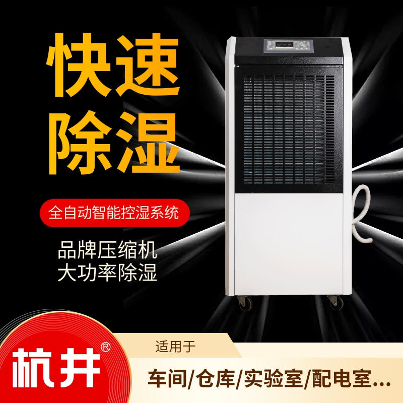 长兴连雨天有效除湿方案配置杭州井泉环保科技有限公司生产的杭井牌：CFZ-6／S 220V／50Hz 除湿量6kg／h抽湿器来除湿