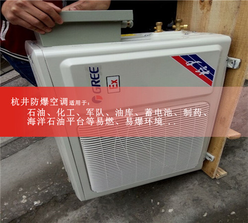 化工厂防爆空调，分体式防爆空调案例图