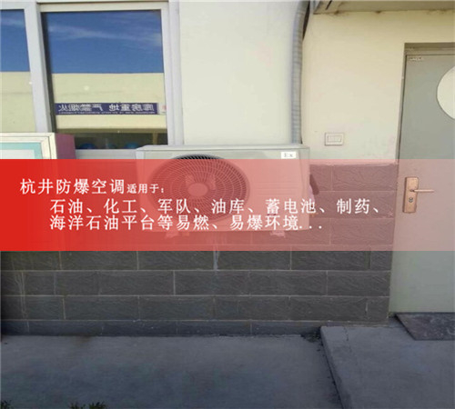 化工厂防爆空调，分体式防爆空调现场安装图
