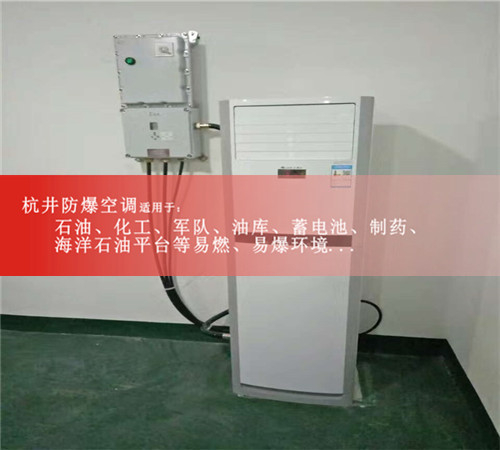 杭井BHKG-7.5云南防爆空调厂家图片