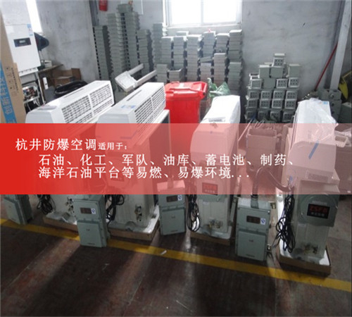 危险品库格力壁挂式防爆空调器图片