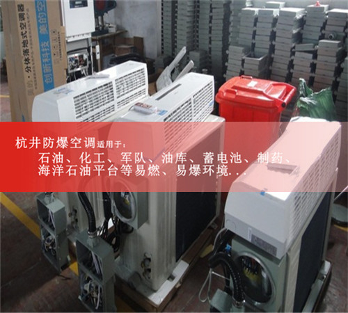 3匹防爆空调化工专用，5匹格力防爆空调粉尘环境专用现场安装图
