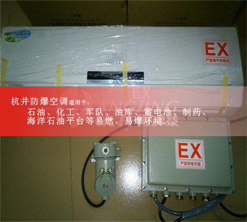 1.5匹防爆空调1.5匹防爆空调厂家现场安装图