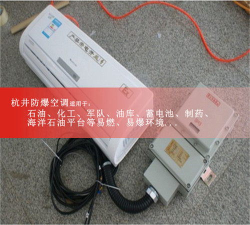 1.5匹海尔防爆空调2P化工/实验室用3P5P防爆空调证书齐全品质保证图片