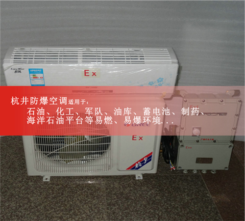 蓄电池房格力壁挂式防爆空调器现场安装图