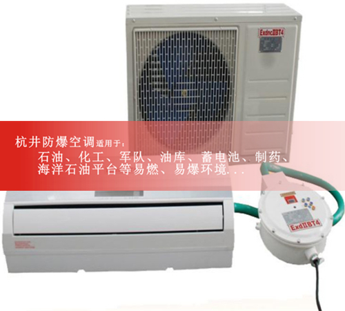 用心做好1.5P防爆空调，超优惠，1.5匹防爆空调多少钱真便宜案例图