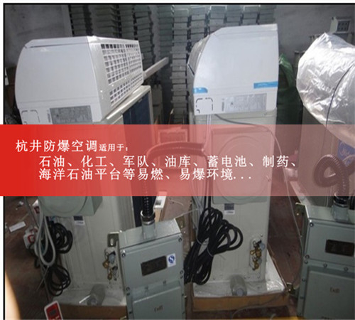 独家新式3P防爆空调，220V/380V正品3P格力防爆空调技术高端案例图