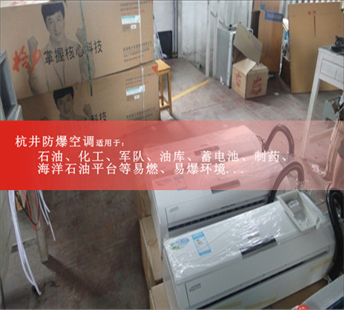 内蒙古防爆空调/船用防爆空调/**防爆空调案例图