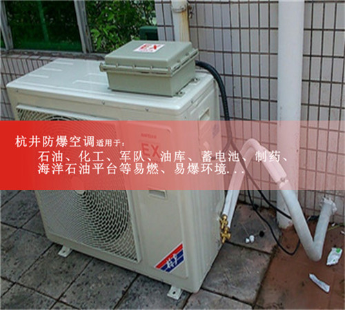 内蒙古防爆空调/船用防爆空调/**防爆空调现场安装图