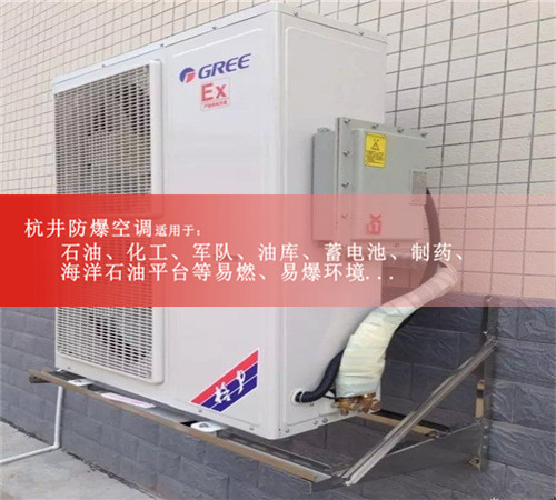 优质防爆生产厂家格力5匹防爆空调厂价直销证书齐全图片