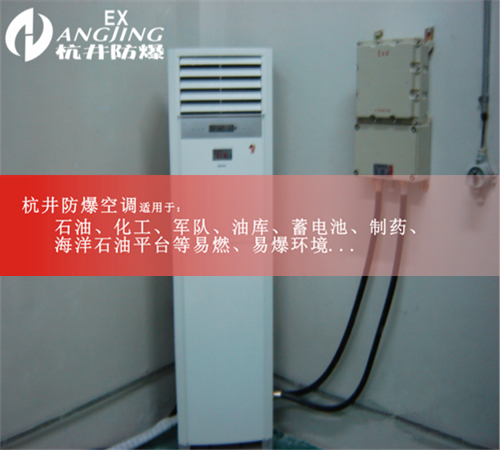 危险气体环境专用格力防爆空调，美的防爆空调，海尔防爆空调案例图