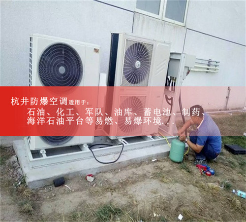 机房防爆空调，化学品防爆空调现场安装图