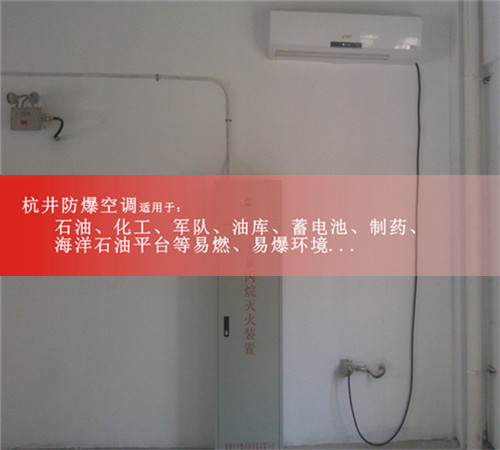 机房防爆空调，化学品防爆空调图片