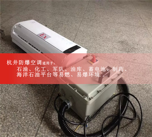 电池储蓄房防爆空调，杭井防爆空调图片