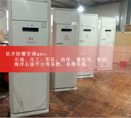 海尔3匹立柜式防爆空调案例图