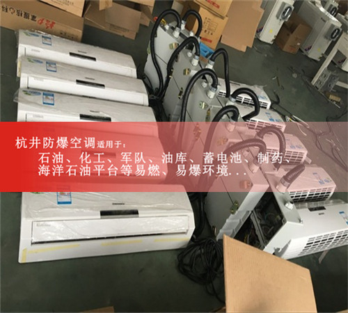 气体环境格力1.5匹防爆空调仓库/电厂用2匹3P5P防爆空调证书齐全案例图