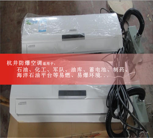 气体环境格力1.5匹防爆空调仓库/电厂用2匹3P5P防爆空调证书齐全案例图