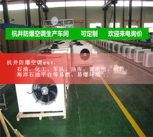 工业化工5P防爆空调适合各种危险品仓库使用案例图