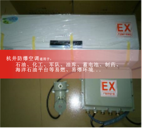 防爆空调生产厂家防爆空调厂家直销案例图