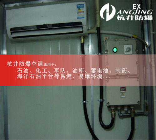 BHKG-7.5Ex军工厂防爆空调，美的防爆空调案例图