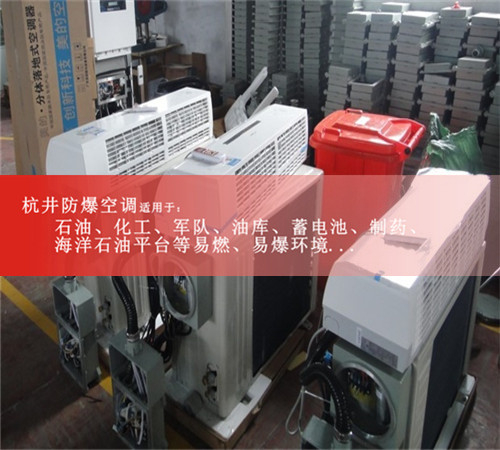 BHKG-7.5Ex军工厂防爆空调，美的防爆空调案例图