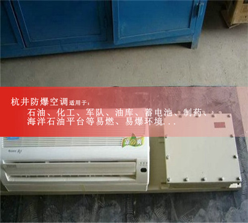 印染车间1.5匹格力防爆空调证书齐全厂价直销图片