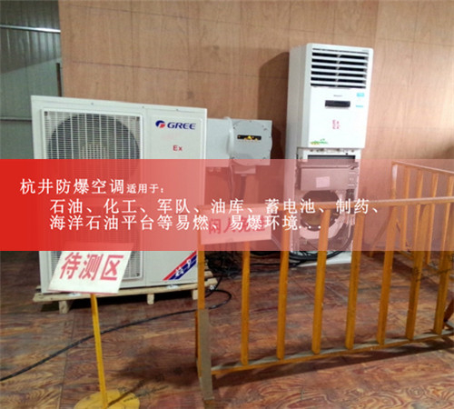 化工厂格力1.5p防爆空调图片