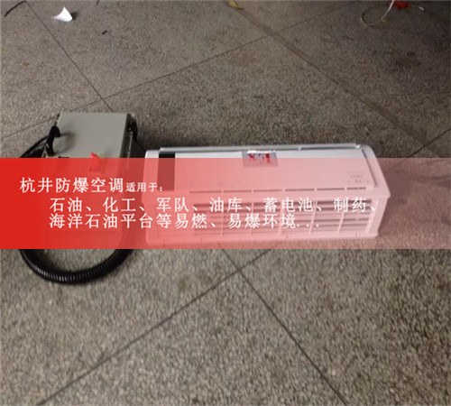 新品上市海尔1.5P防爆空调化工医药用1.5P防爆空调证书齐全案例图