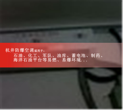 厂家直销防爆空调1匹1.5P变电站防爆空调2P挂机石油3P防爆空调5P图片