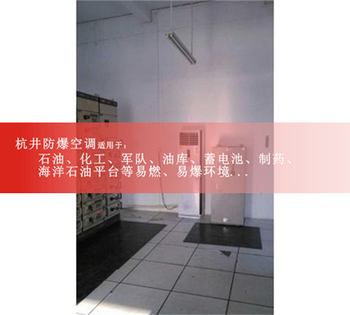 格力防爆空调，防爆空调5P现场安装图