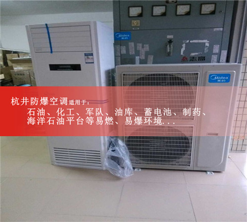 1.5P格力防爆空调，1.5P海尔防爆空调，1.5P美的防爆空调现场安装图