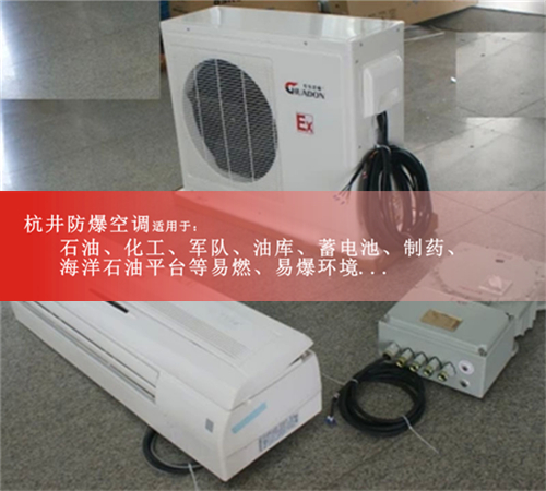 加气站5匹柜式防爆空调图片