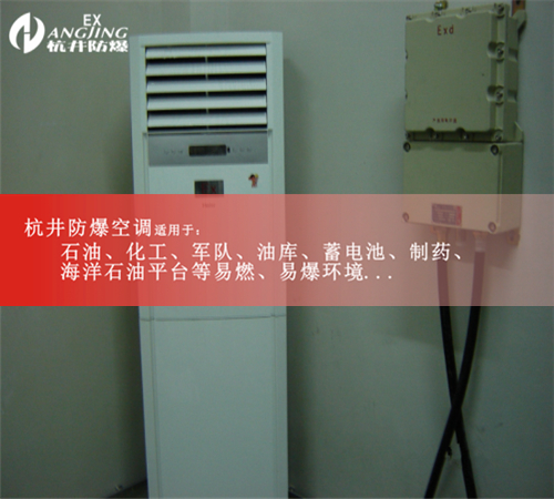 10匹防爆空调，发电站防爆空调图片